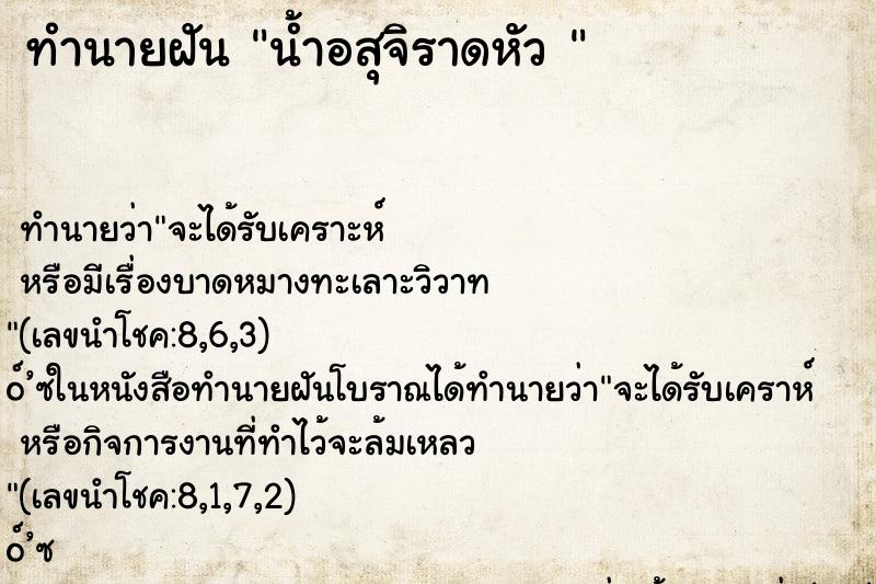 ทำนายฝันทำนายฝันน้ำอสุจิราดหัว